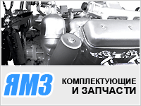 Запчасти ЯМЗ